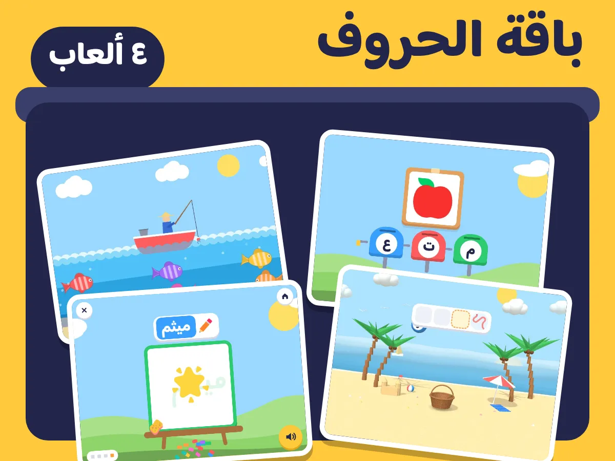 باقة الحروف: ٤ ألعاب