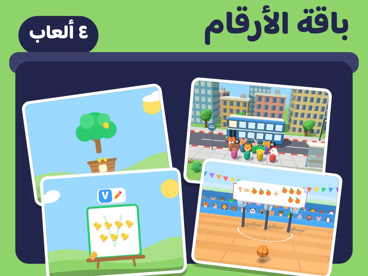 باقة الأرقام: ٤ ألعاب