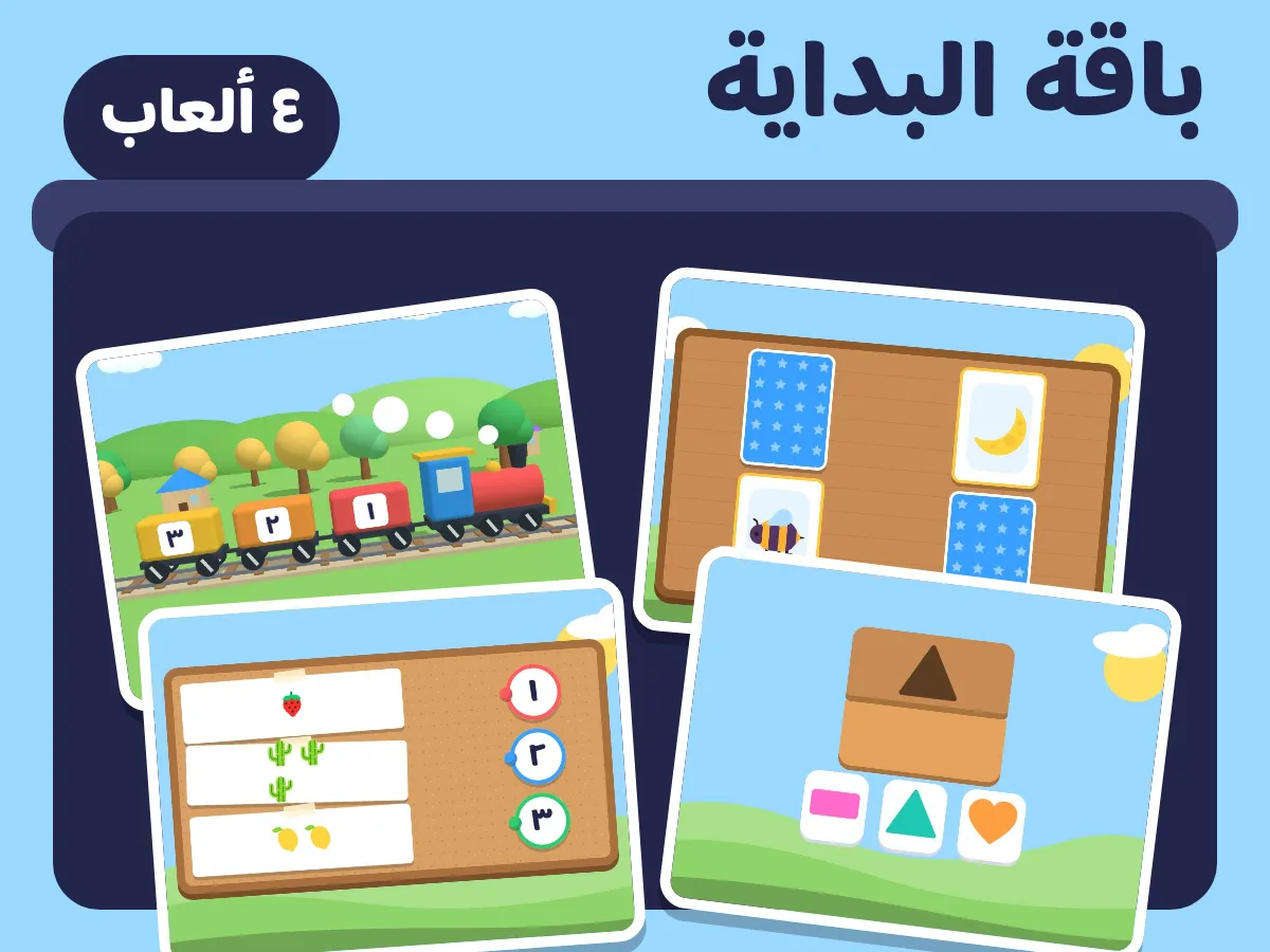 باقة البداية: ٤ ألعاب
